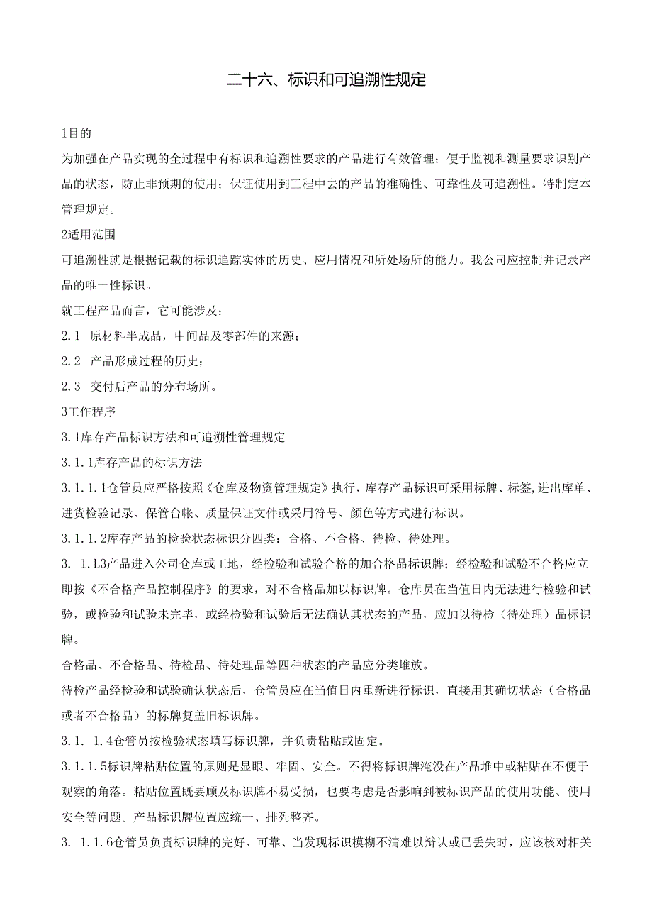 26标识和可追溯性规定.docx_第1页