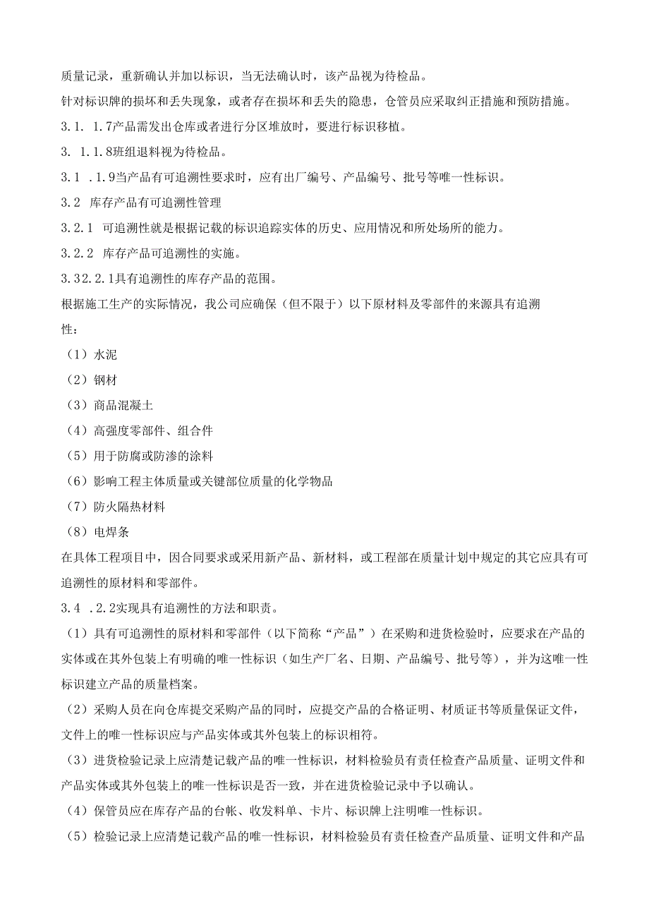 26标识和可追溯性规定.docx_第2页
