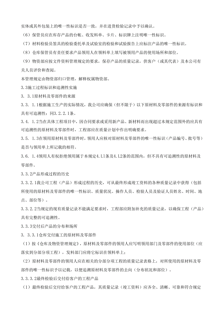 26标识和可追溯性规定.docx_第3页