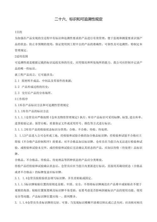 26标识和可追溯性规定.docx