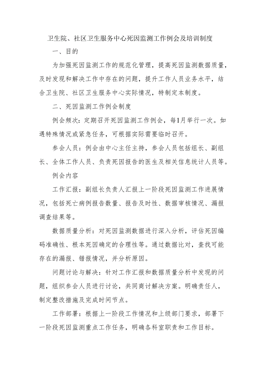 卫生院、社区卫生服务中心死因监测工作例会及培训制度.docx_第1页