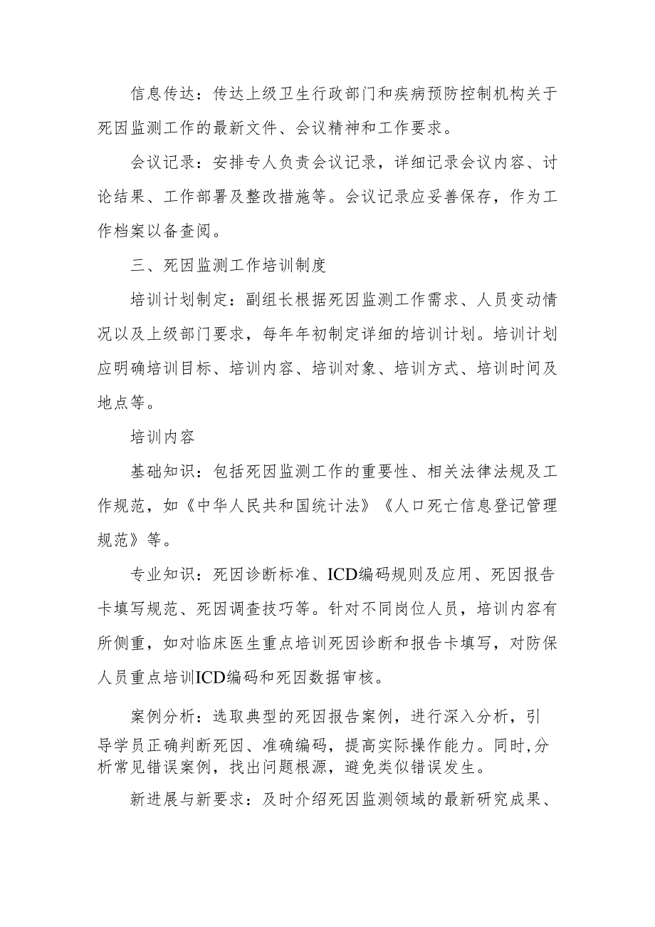 卫生院、社区卫生服务中心死因监测工作例会及培训制度.docx_第2页