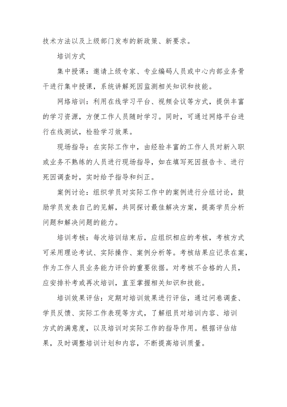 卫生院、社区卫生服务中心死因监测工作例会及培训制度.docx_第3页