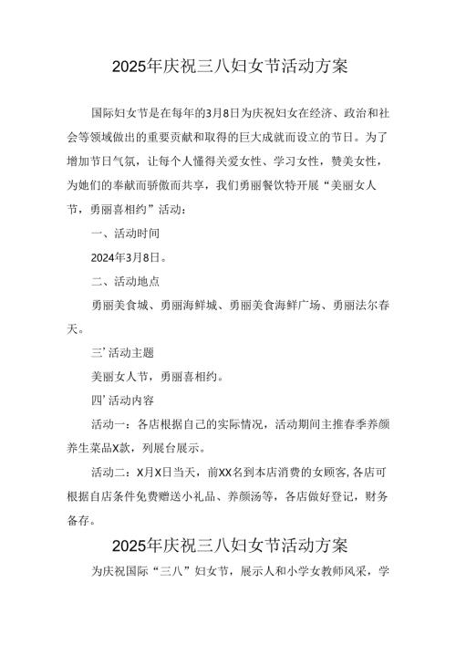 2025年小学庆祝三八妇女节活动方案 （汇编7份）.docx