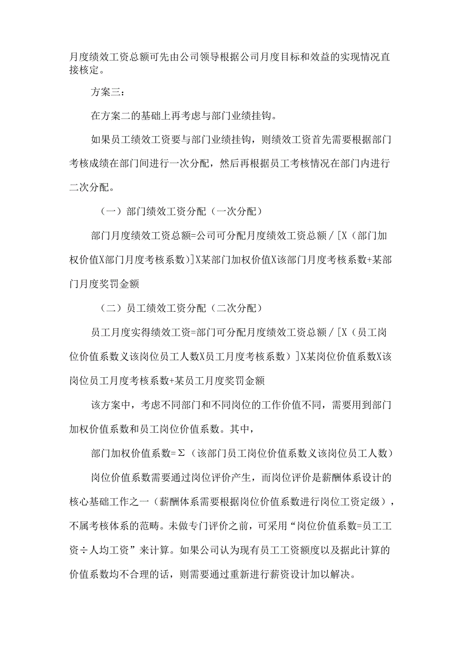 工资总额管控下绩效工资的多种分配方案.docx_第2页