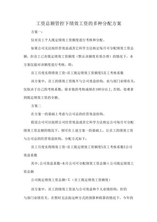工资总额管控下绩效工资的多种分配方案.docx