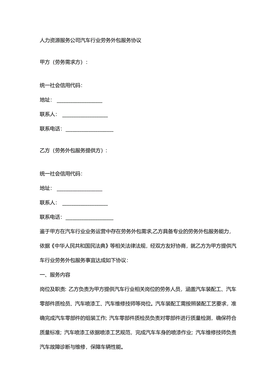 人力资源服务公司汽车行业劳务外包服务协议.docx_第1页