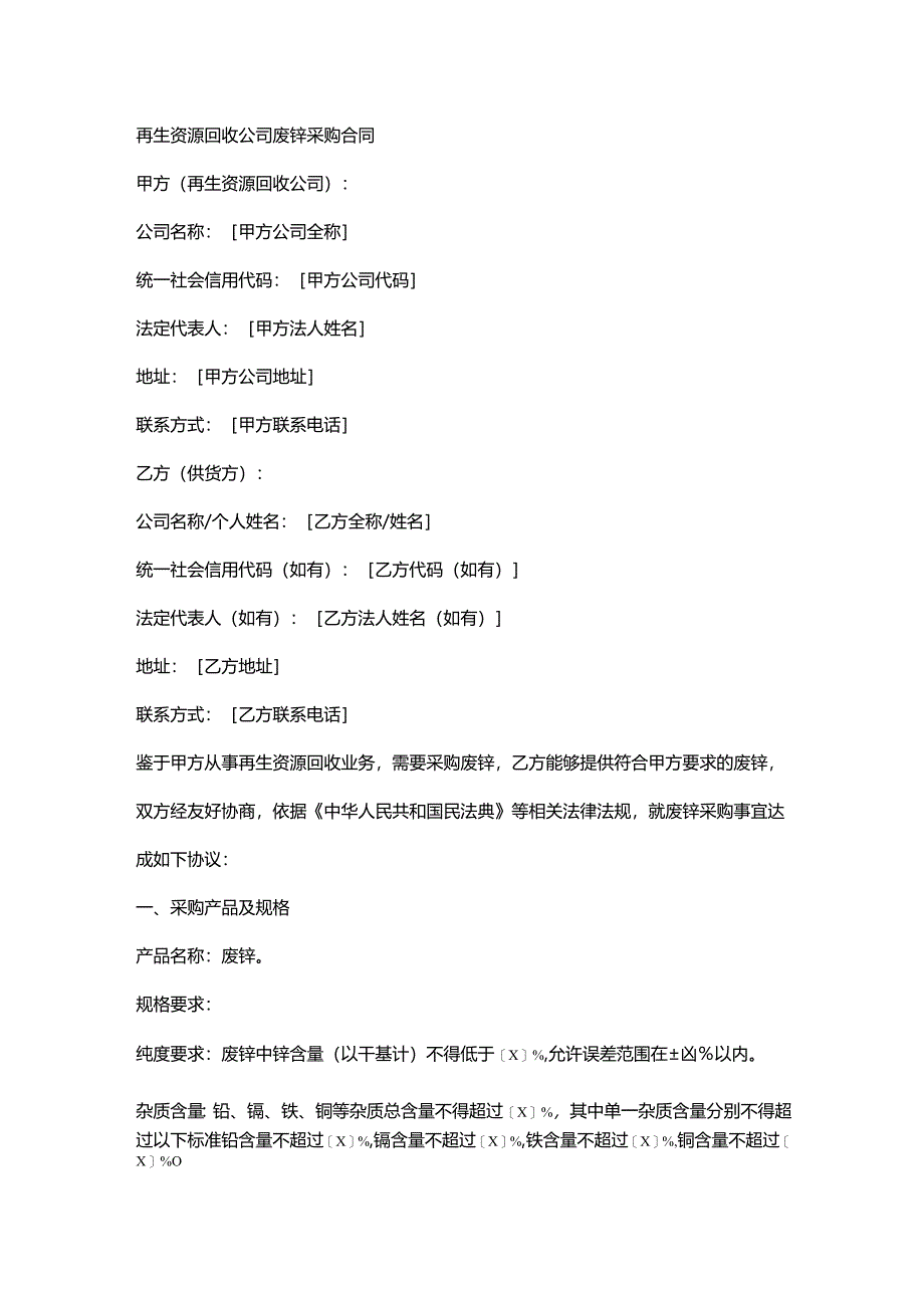 再生资源回收公司废锌采购合同.docx_第1页