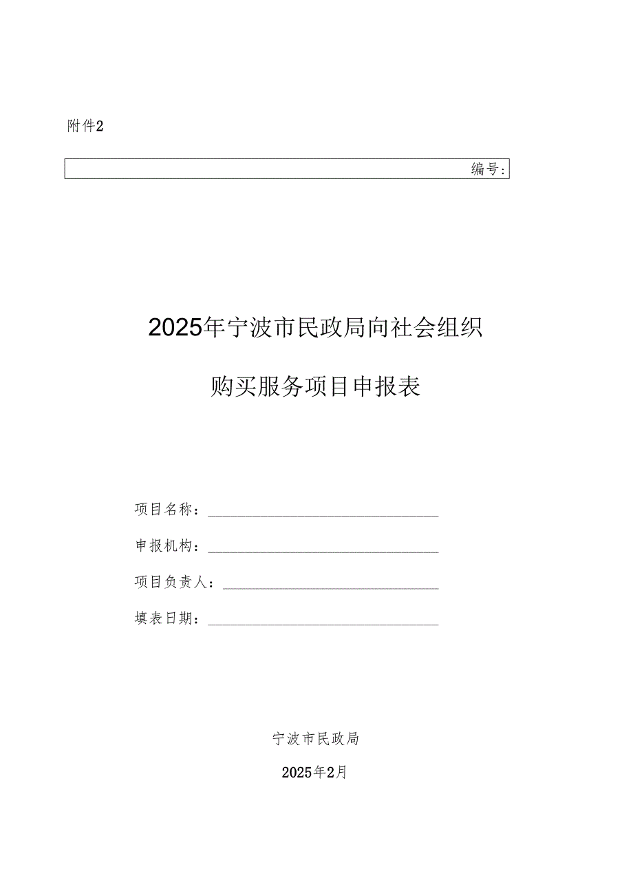 2025年宁波市民政局向社会组织购买服务项目申报表.docx_第1页