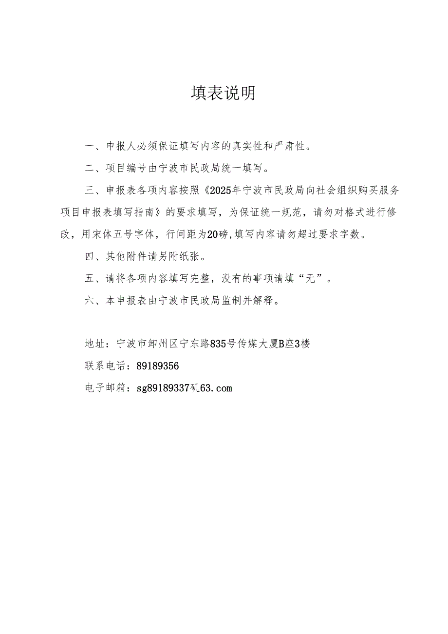 2025年宁波市民政局向社会组织购买服务项目申报表.docx_第2页