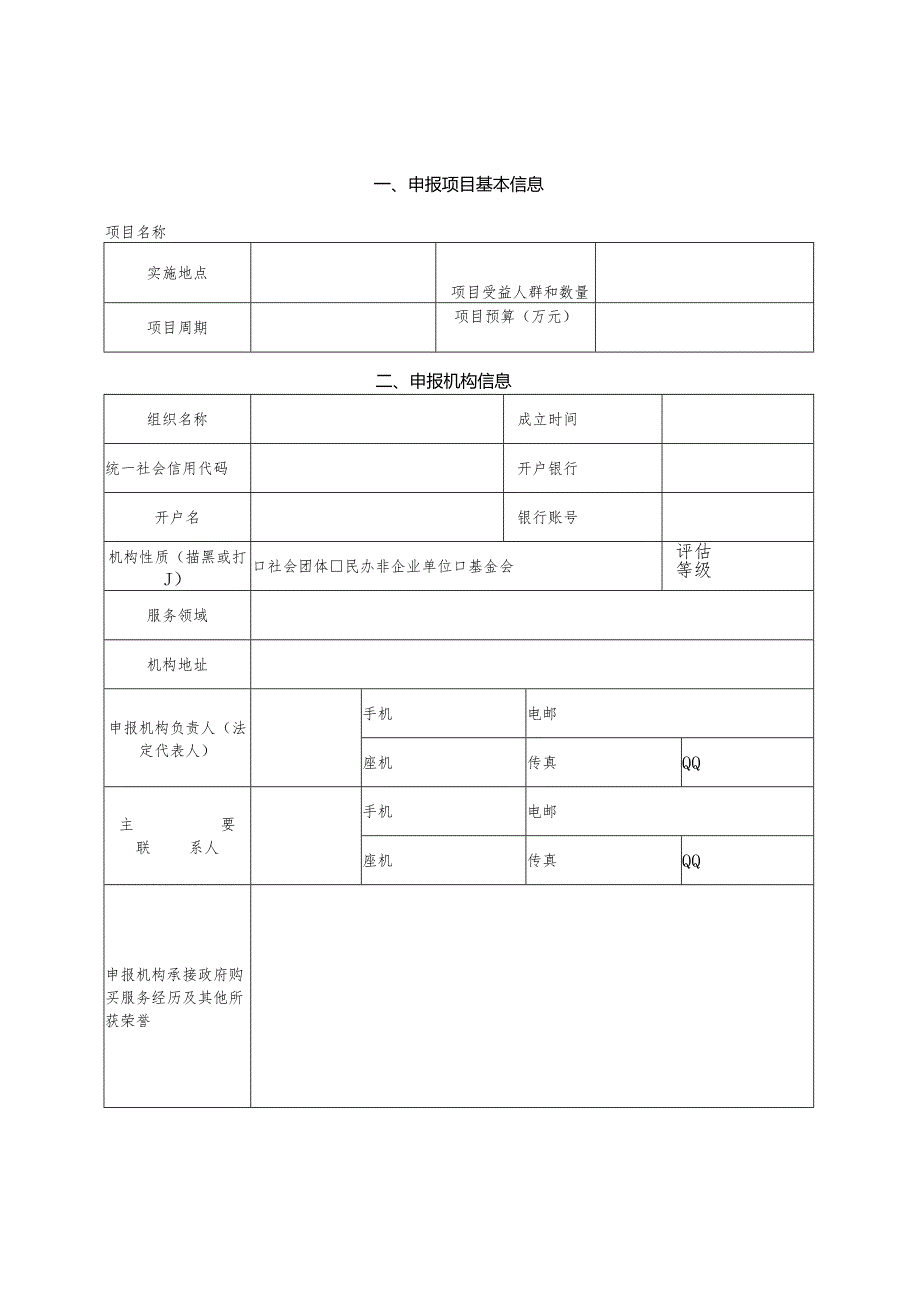 2025年宁波市民政局向社会组织购买服务项目申报表.docx_第3页