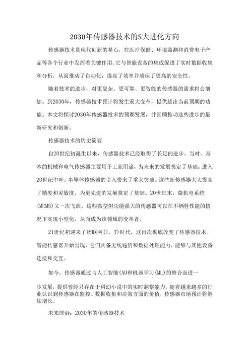 2030年传感器技术的5大进化方向.docx