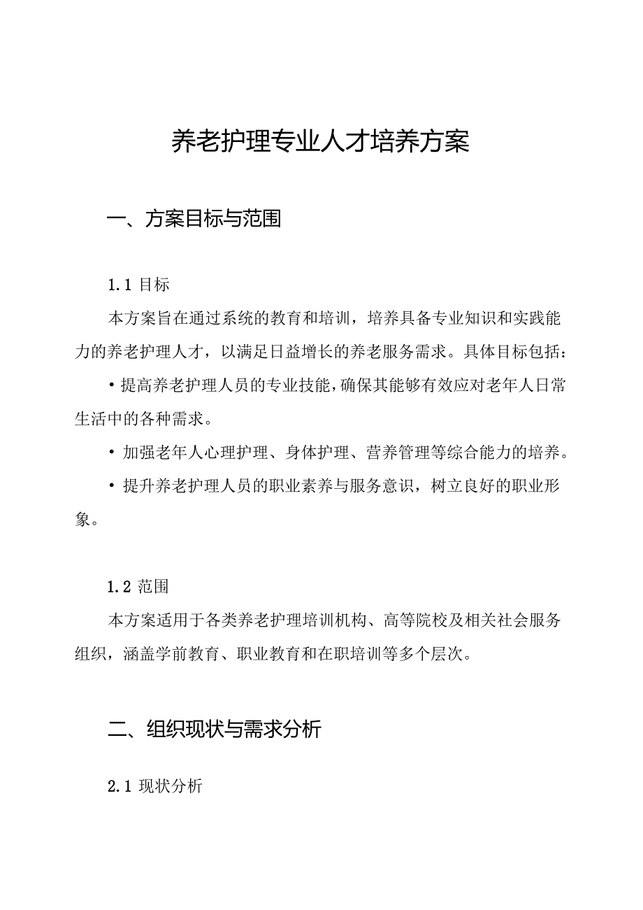 养老护理专业人才培养方案.docx_第1页
