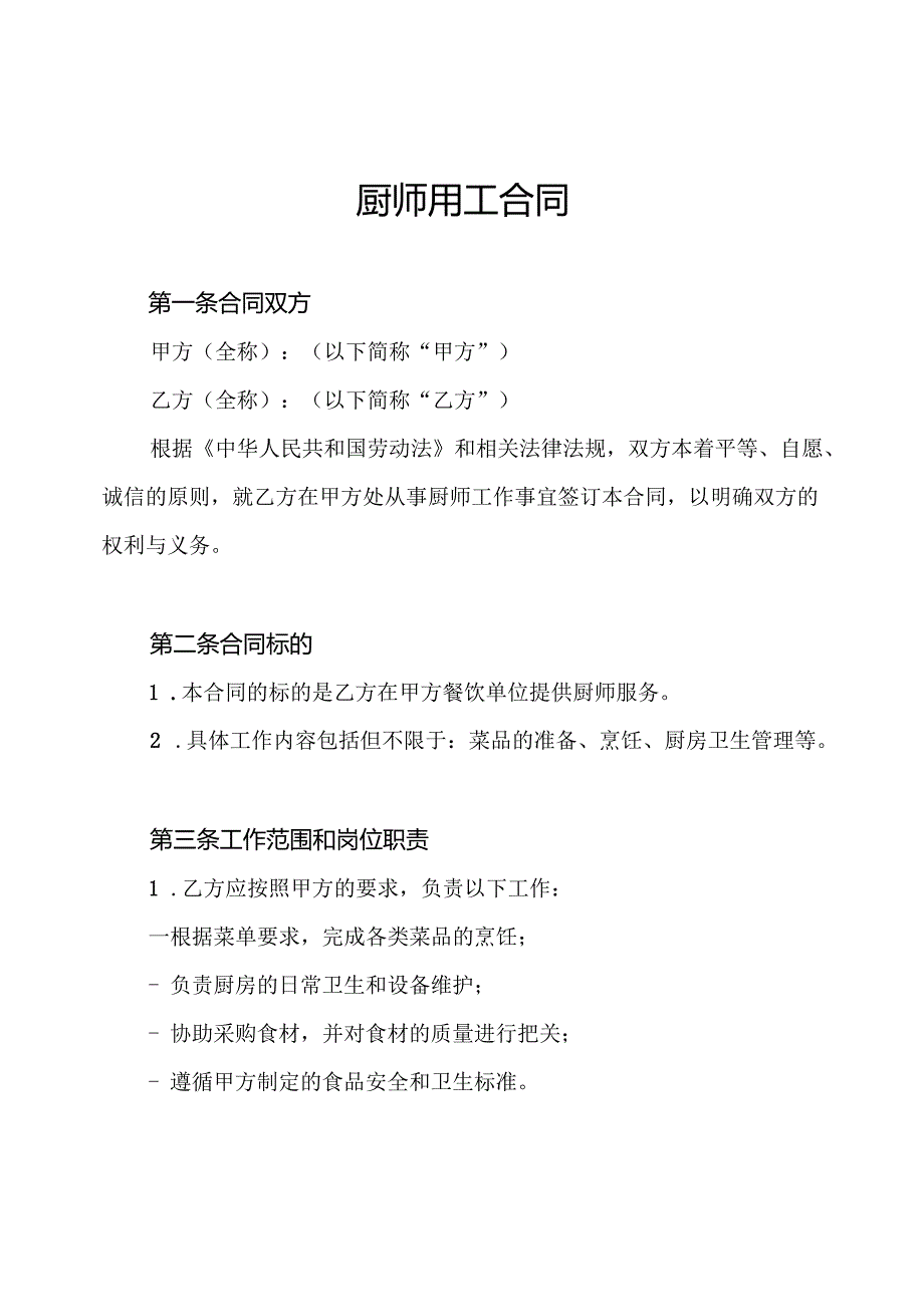 厨师用工合同.docx_第1页