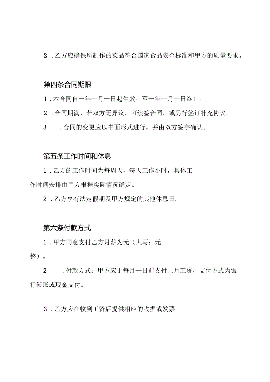 厨师用工合同.docx_第2页