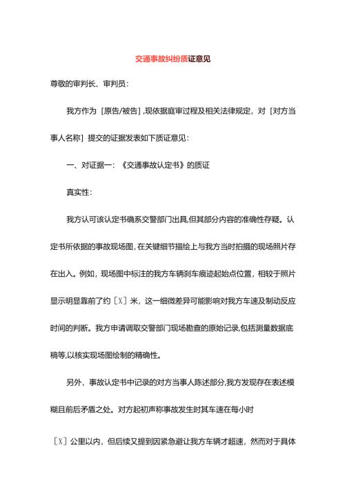 交通事故纠纷质证意见.docx