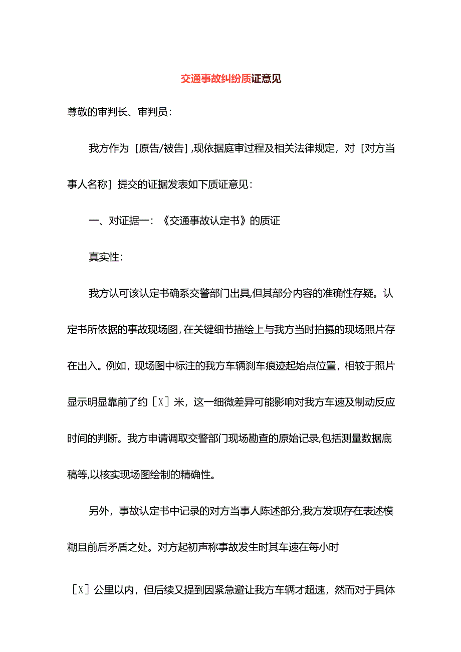 交通事故纠纷质证意见.docx_第1页