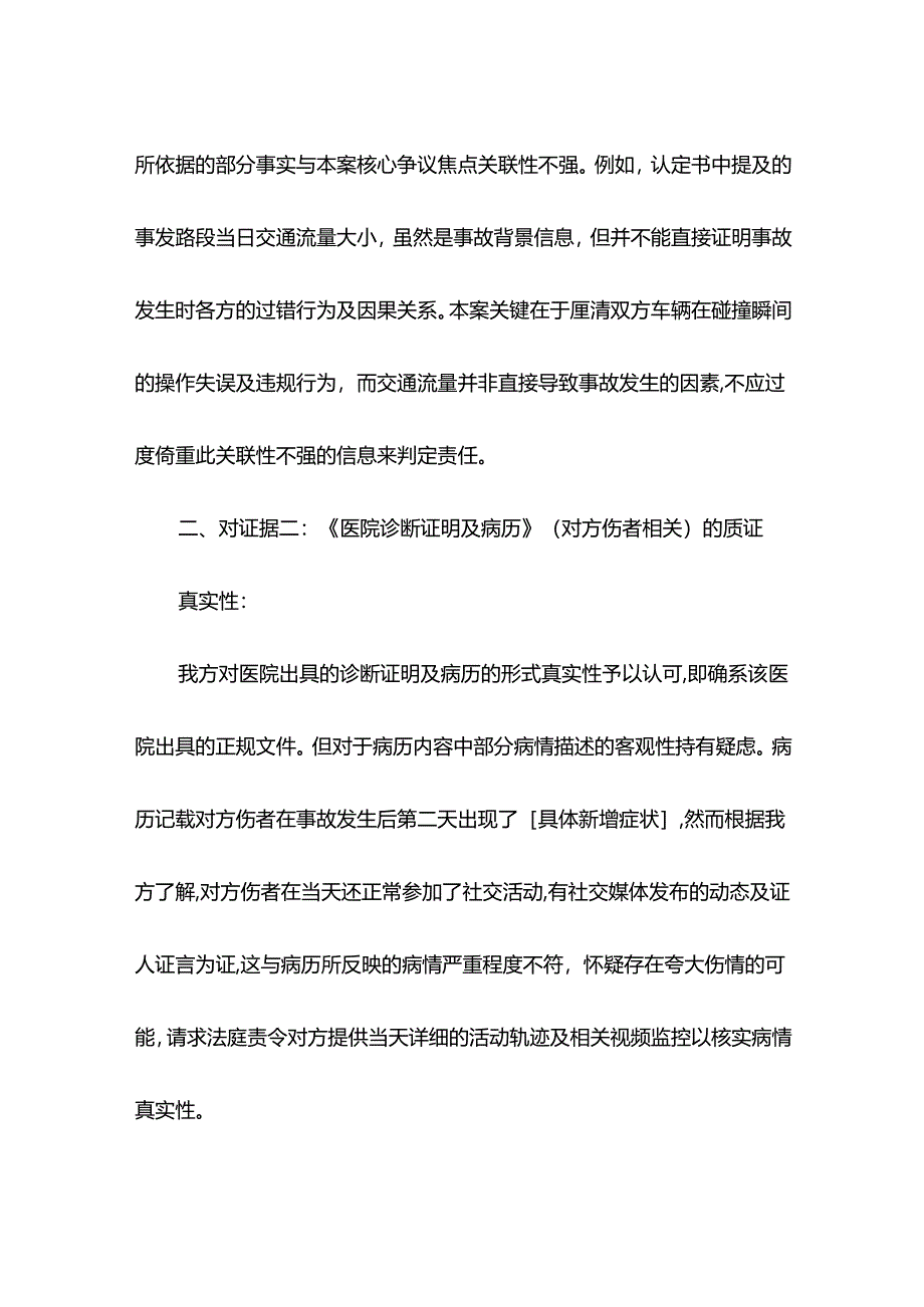 交通事故纠纷质证意见.docx_第3页