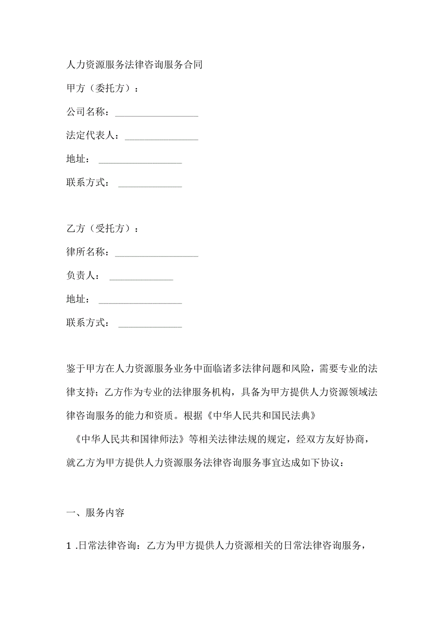 人力资源服务法律咨询服务合同.docx_第1页