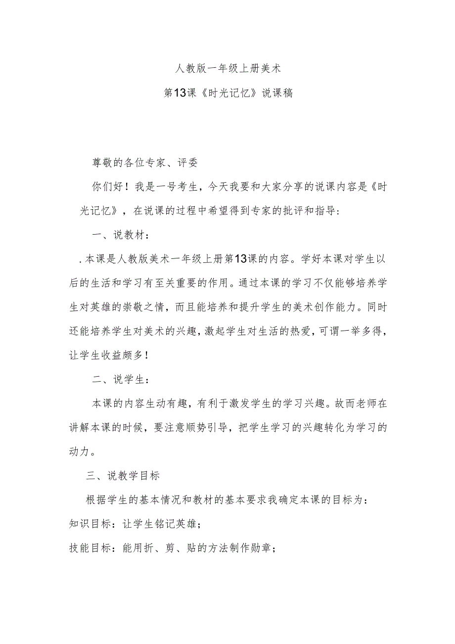 人教版一年级上册美术第13课《时光记忆》说课稿.docx_第1页