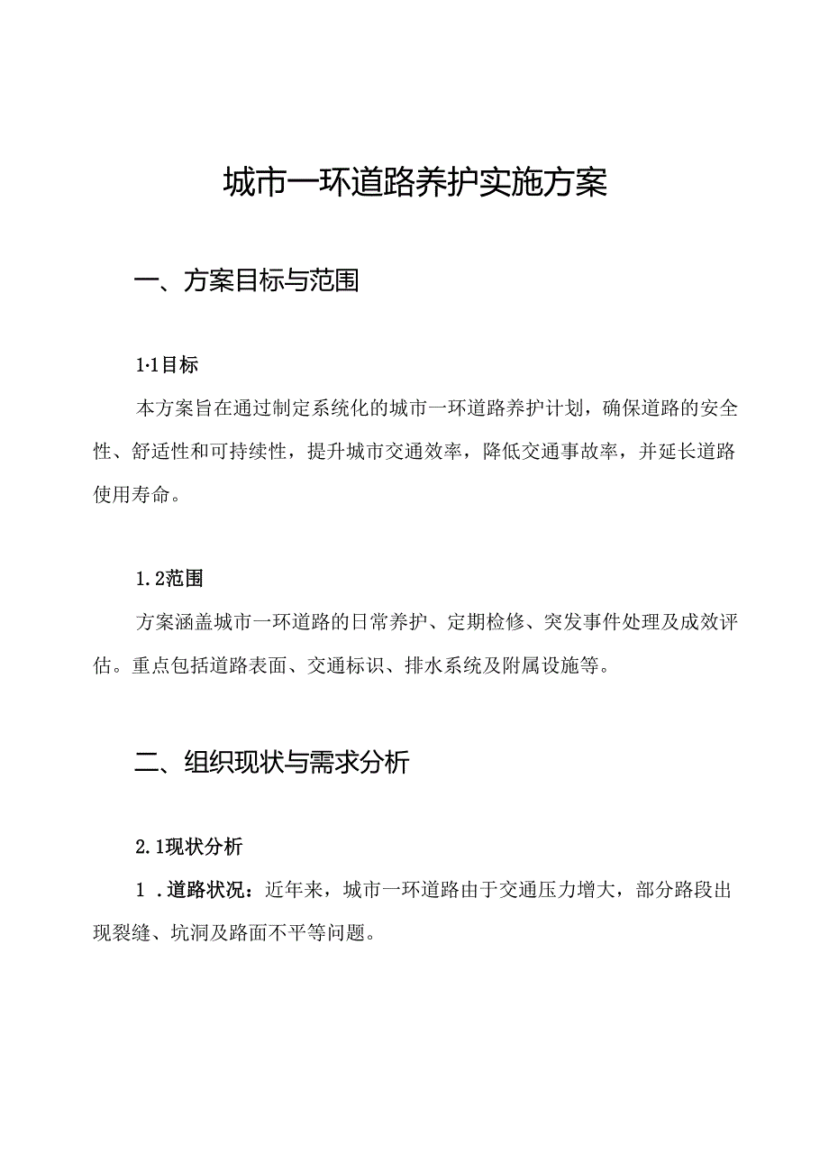 城市一环道路养护实施方案.docx_第1页