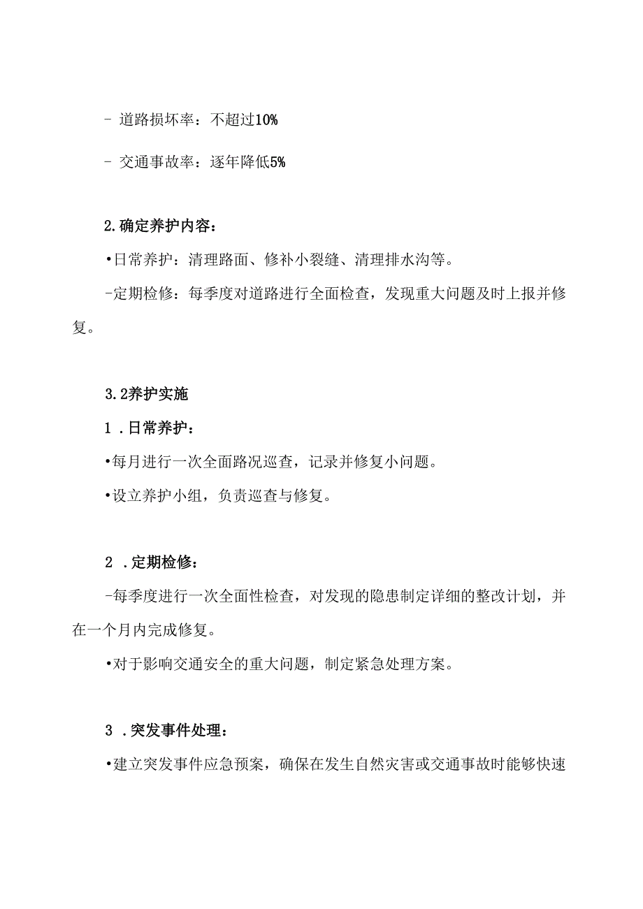 城市一环道路养护实施方案.docx_第3页