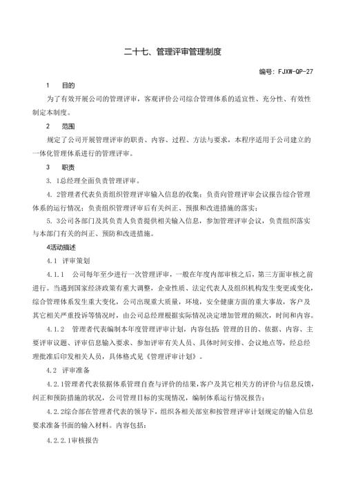 27管理评审管理制度.docx
