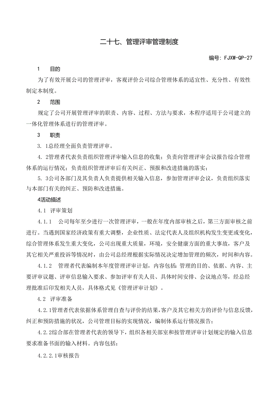 27管理评审管理制度.docx_第1页