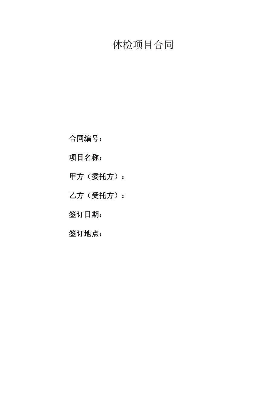 体检项目合同.docx_第1页