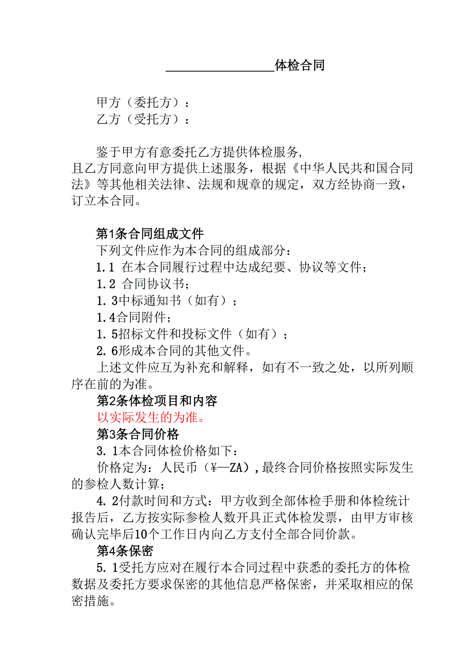 体检项目合同.docx_第2页