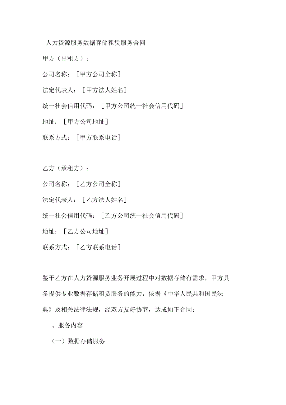 人力资源服务数据存储租赁服务合同.docx_第1页
