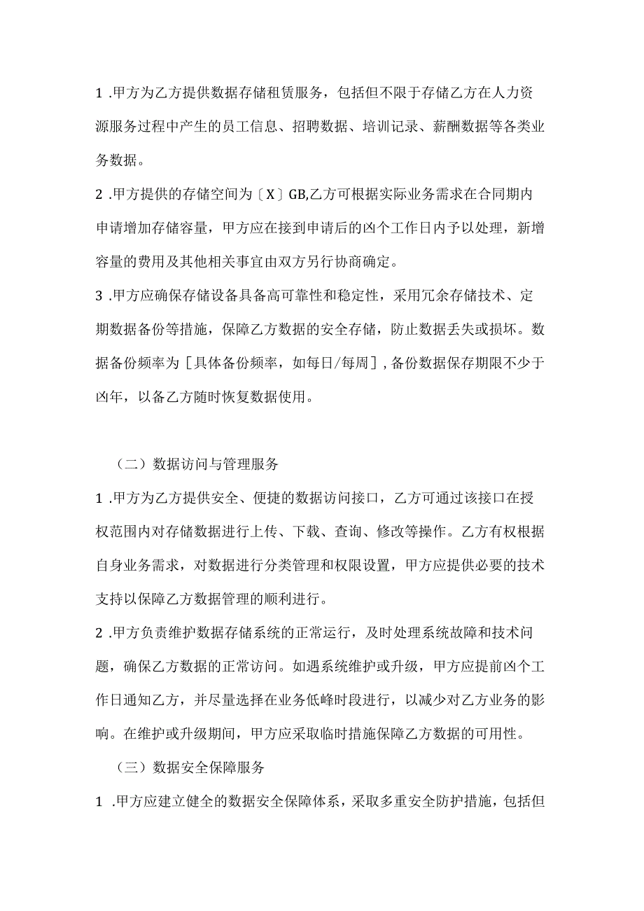 人力资源服务数据存储租赁服务合同.docx_第2页
