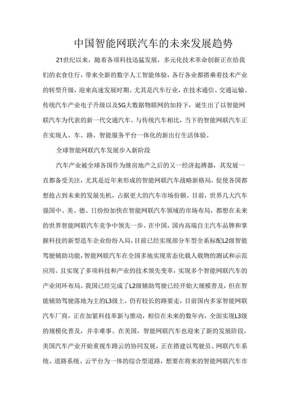 中国智能网联汽车的未来发展趋势.docx_第1页