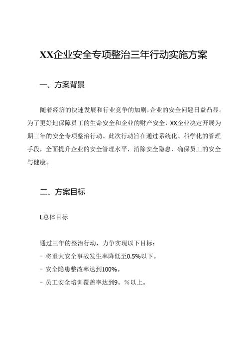XX企业安全专项整治三年行动实施方案.docx
