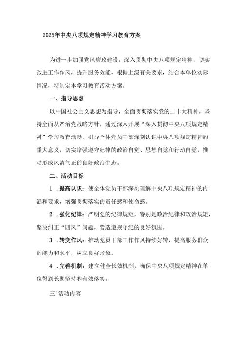 2025年住建局开展《中央八项规定精神学习教育》工作实施方案 合计7份.docx