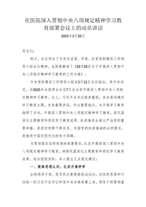 在医院深入贯彻中央八项规定精神学习教育部署会议上的动员讲话.docx
