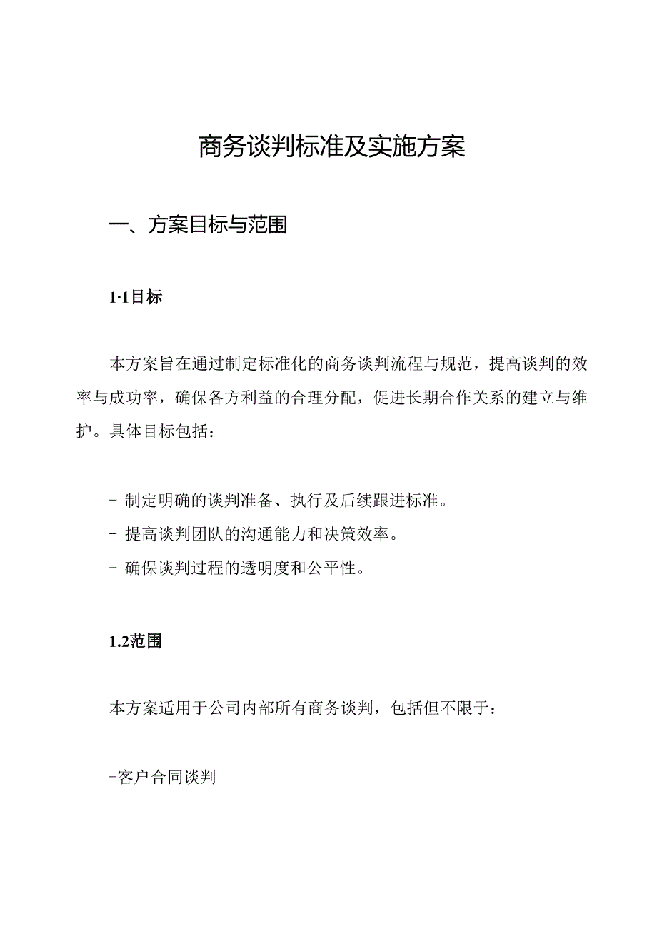 商务谈判标准及实施方案.docx_第1页