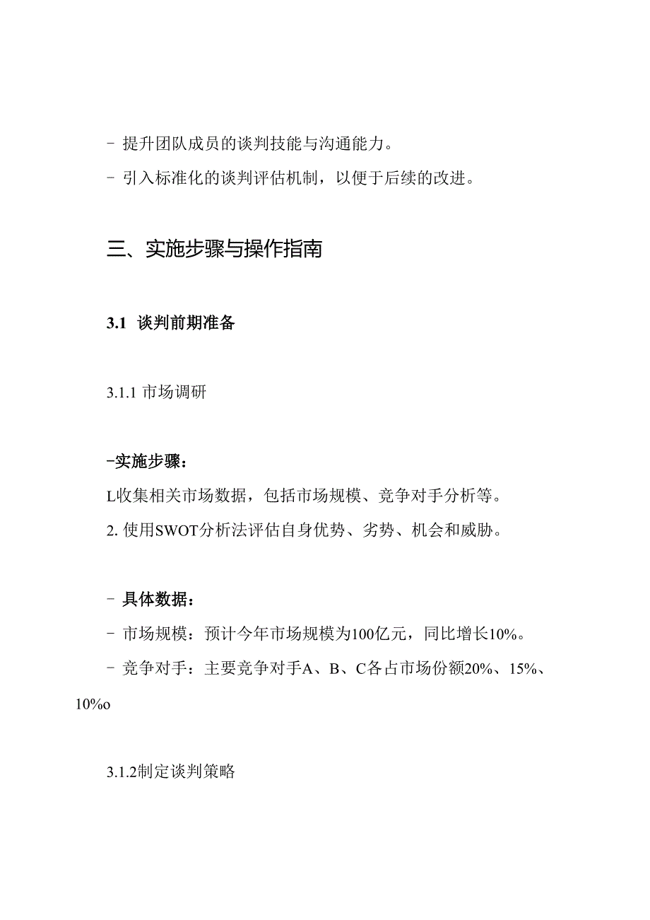 商务谈判标准及实施方案.docx_第3页