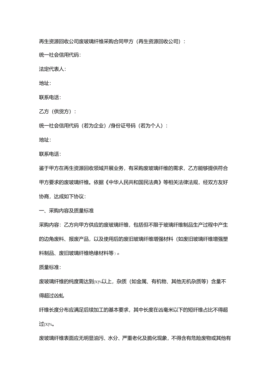 再生资源回收公司废玻璃纤维采购合同.docx_第1页