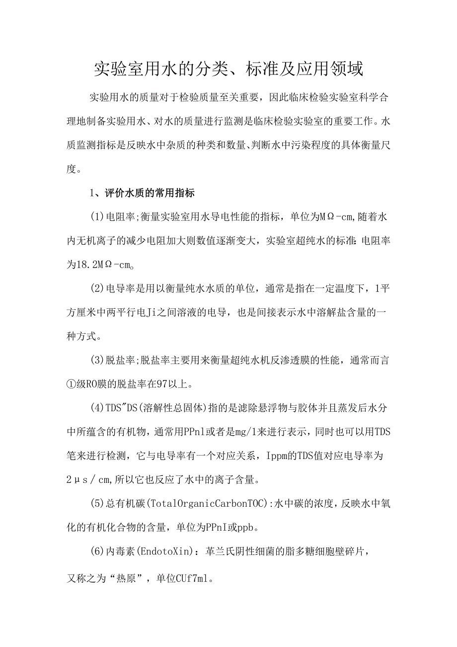 实验室用水的分类、标准及应用领域.docx_第1页