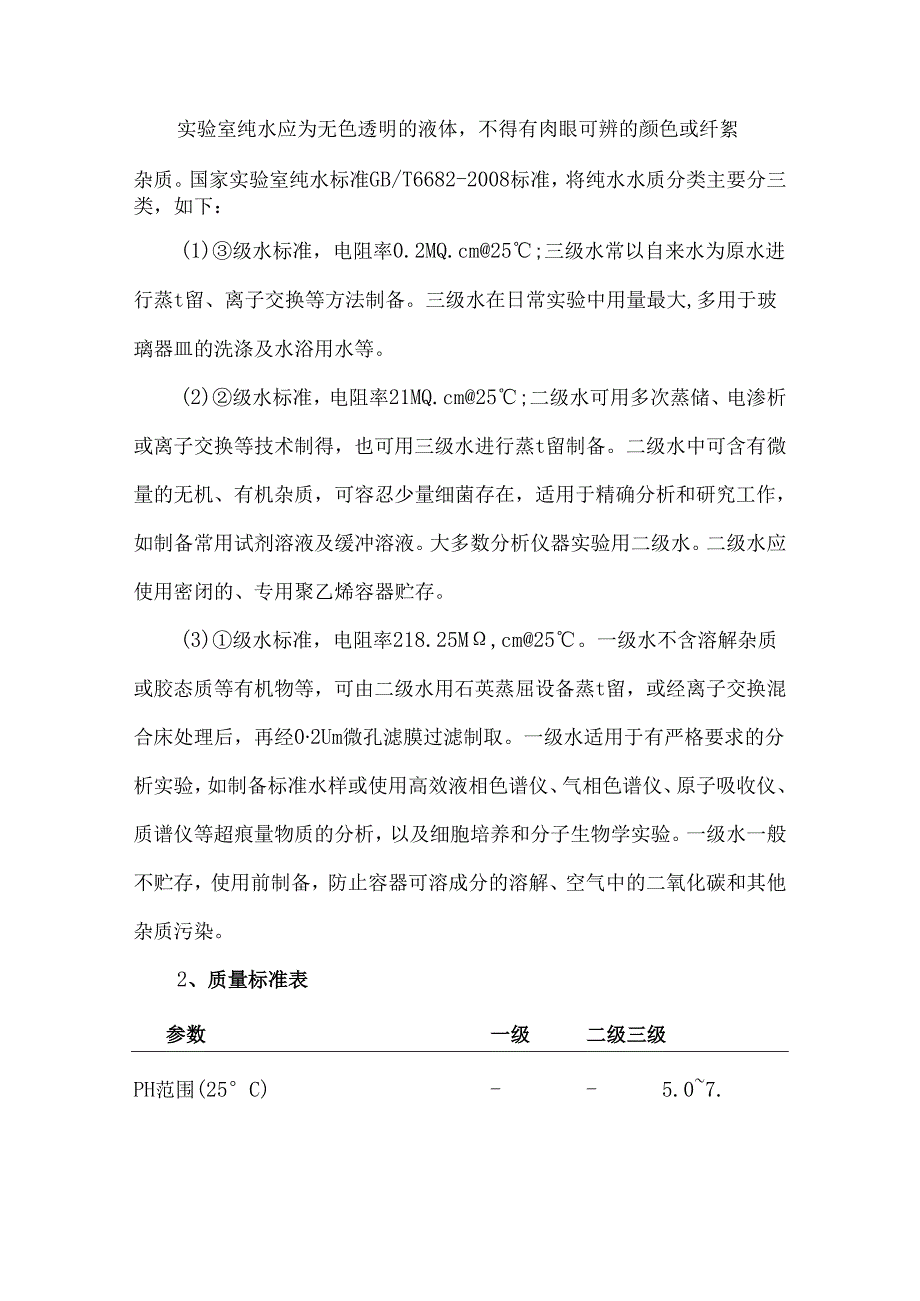 实验室用水的分类、标准及应用领域.docx_第2页