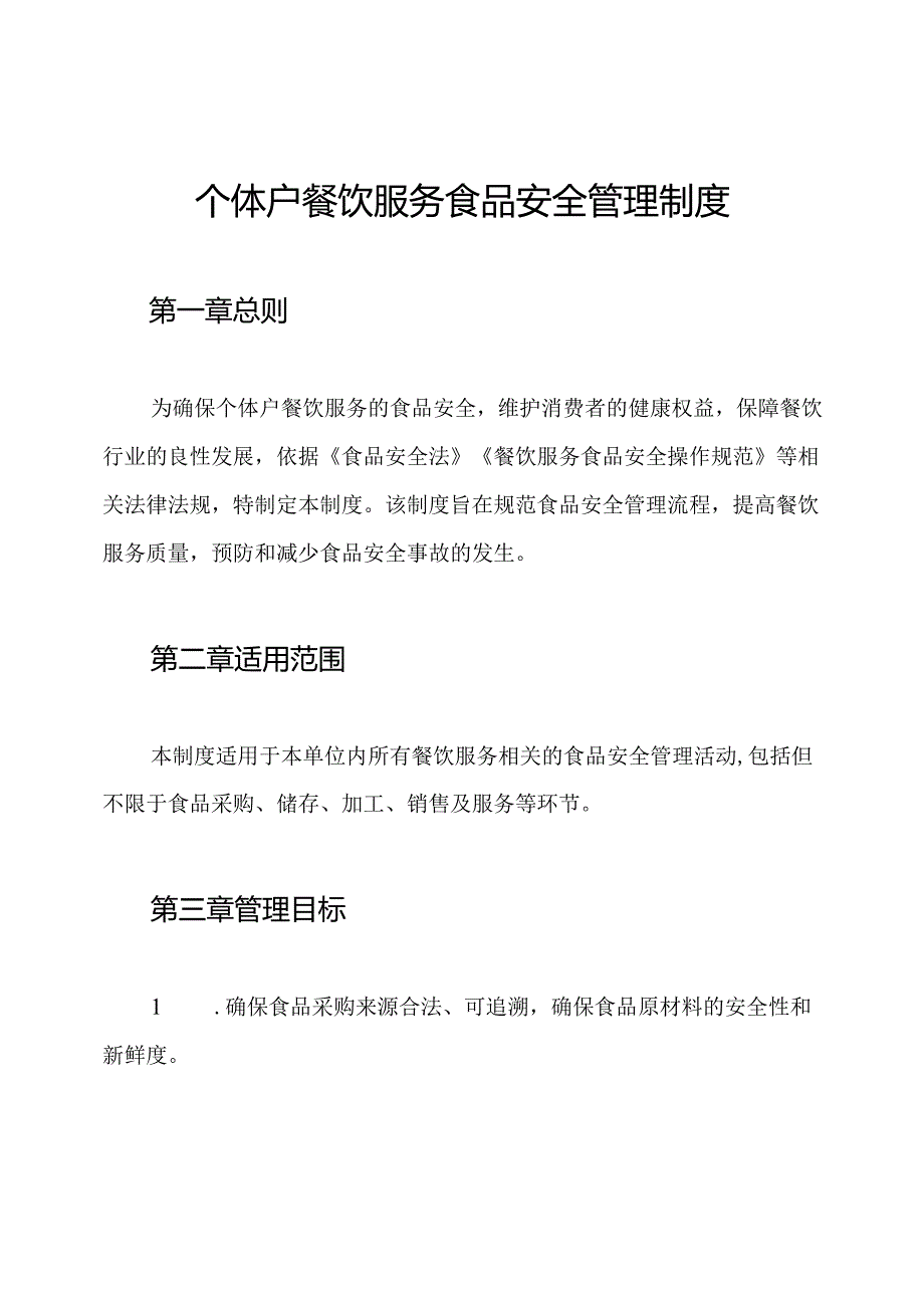个体户餐饮服务食品安全管理制度.docx_第1页