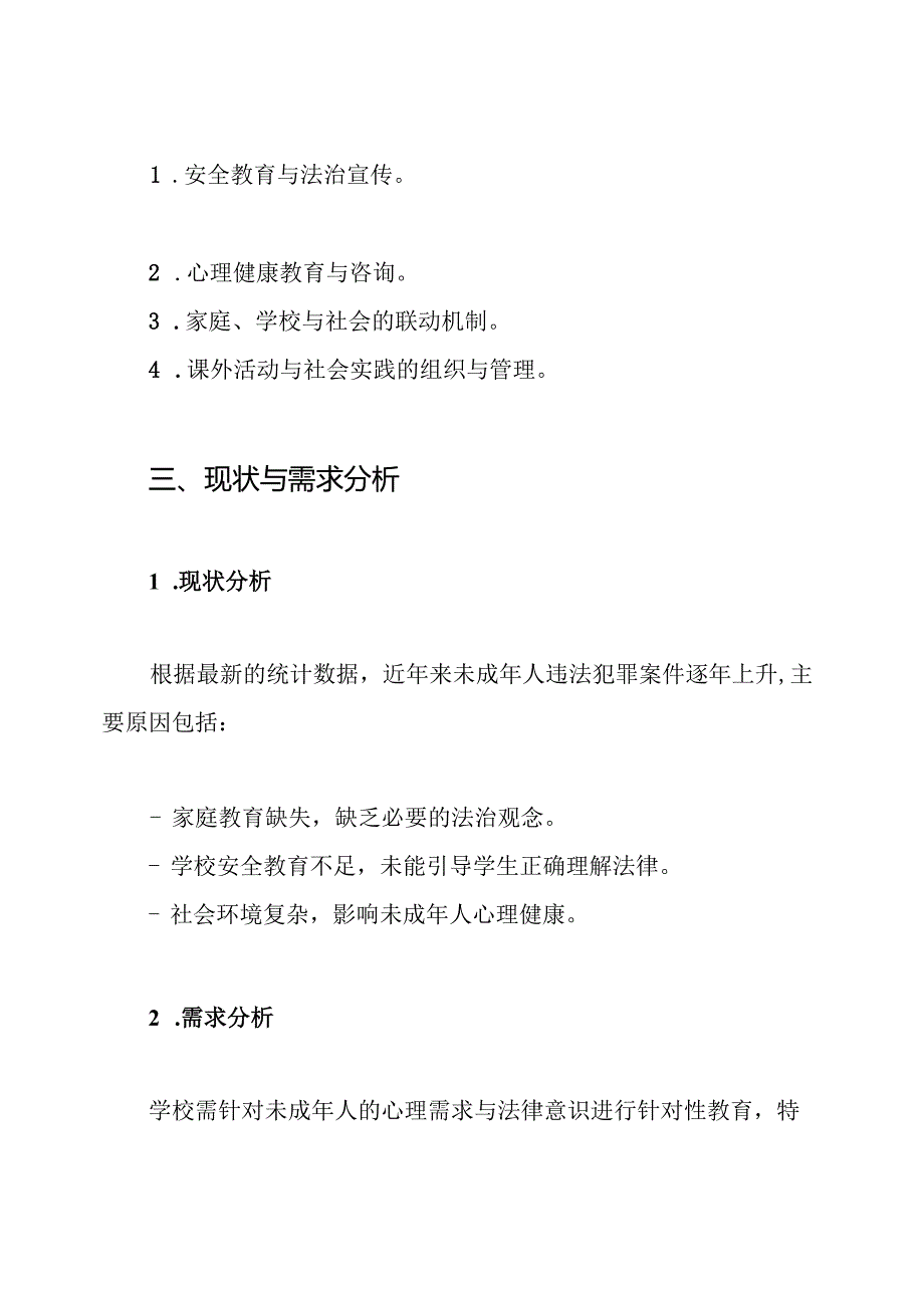 学校防范未成年人违法保护未成年人健康成长工作方案.docx_第2页
