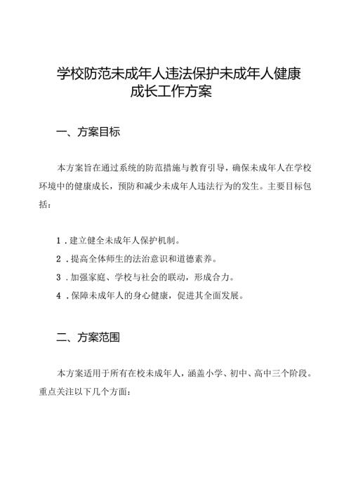 学校防范未成年人违法保护未成年人健康成长工作方案.docx