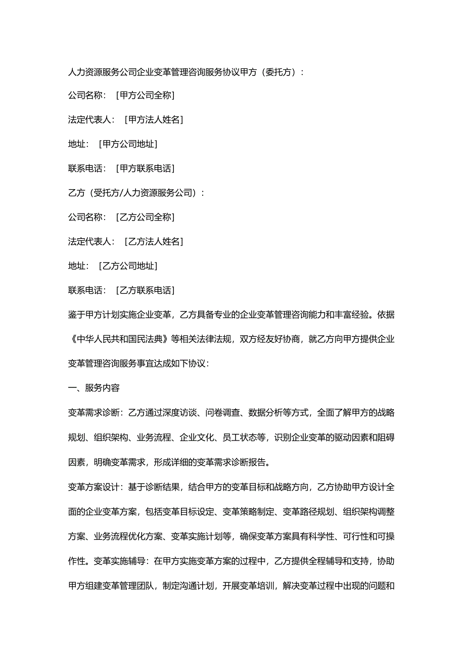 人力资源服务公司企业变革管理咨询服务协议.docx_第1页