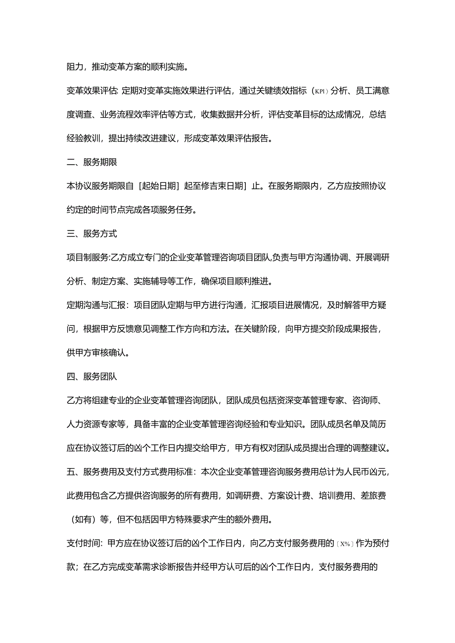 人力资源服务公司企业变革管理咨询服务协议.docx_第2页