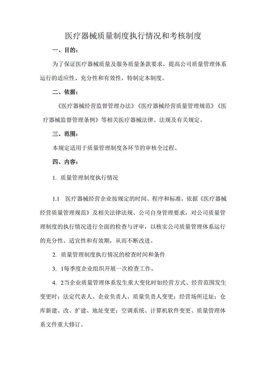 医疗器械质量制度执行情况和考核制度.docx_第1页