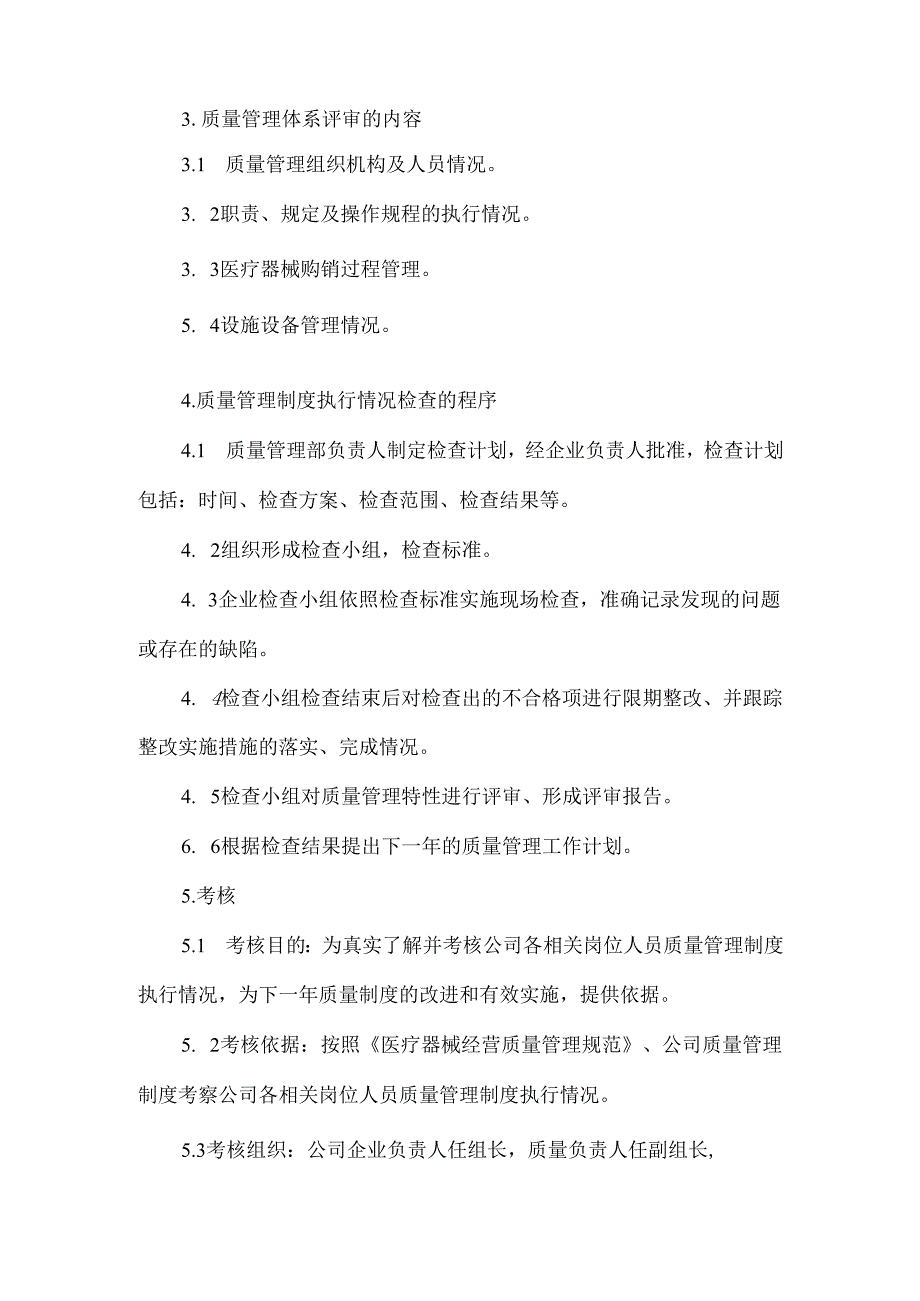 医疗器械质量制度执行情况和考核制度.docx_第2页