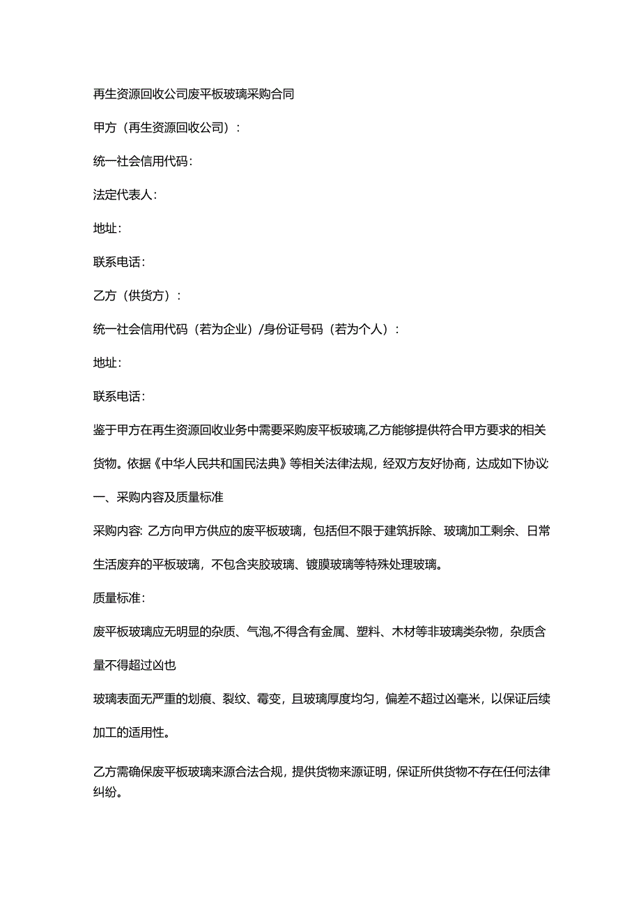 再生资源回收公司废平板玻璃采购合同.docx_第1页
