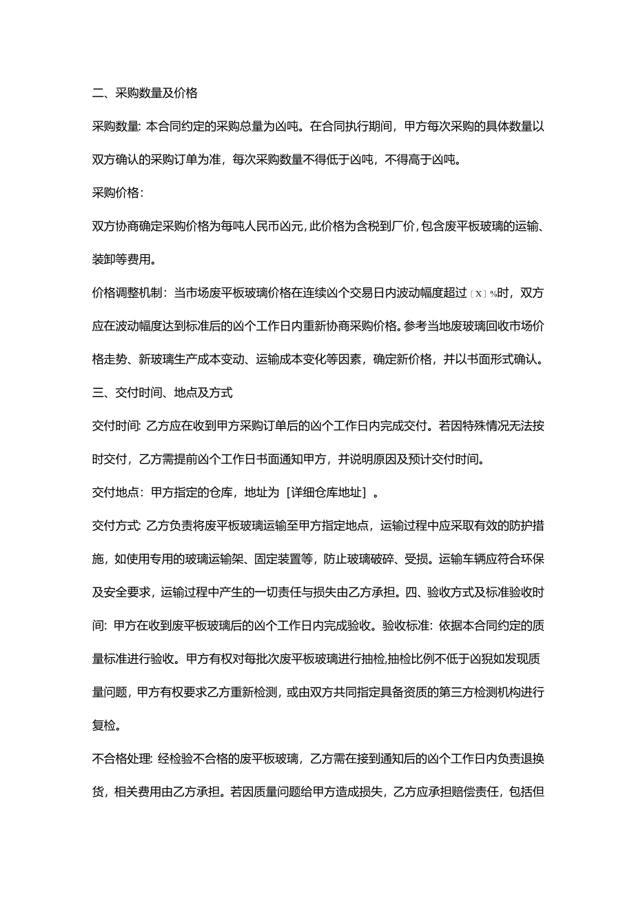 再生资源回收公司废平板玻璃采购合同.docx_第2页